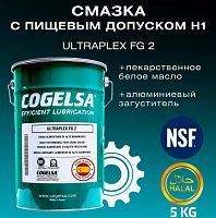 Смазка Cogelsa ULTRAPLEX FG 2, пищевой допуск NSF Н1.