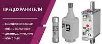 Предохранители